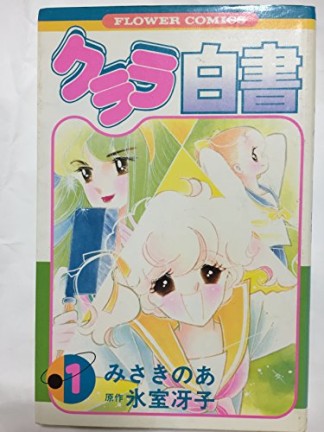 クララ白書1巻の表紙