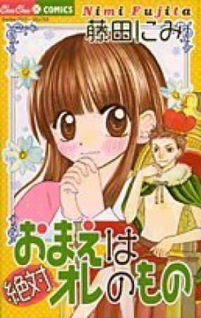 おまえは絶対オレのもの1巻の表紙