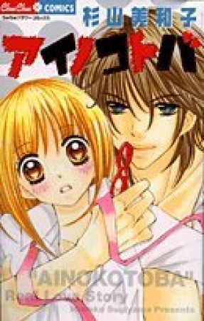 アイノコトバ1巻の表紙