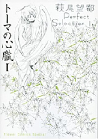 萩尾望都 Perfect Selection1巻の表紙