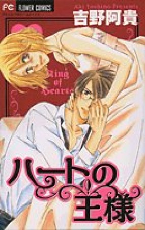 ハートの王様1巻の表紙