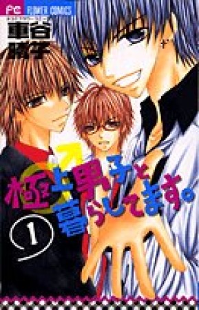 極上男子と暮らしてます。1巻の表紙