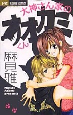 大神さん家のオオカミくん1巻の表紙