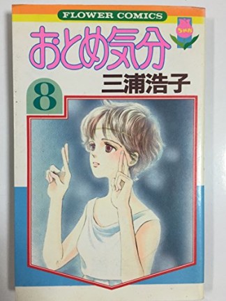 おとめ気分8巻の表紙