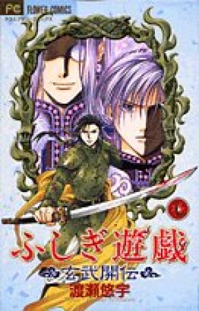 ふしぎ遊戯 玄武開伝7巻の表紙