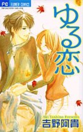 ゆる恋1巻の表紙