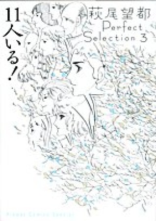 萩尾望都 Perfect Selection3巻の表紙