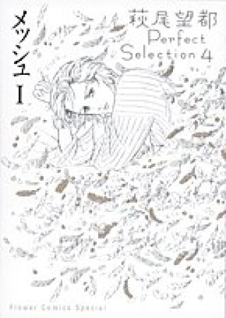 萩尾望都 Perfect Selection1巻の表紙