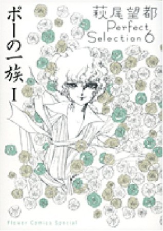 萩尾望都 Perfect Selection1巻の表紙