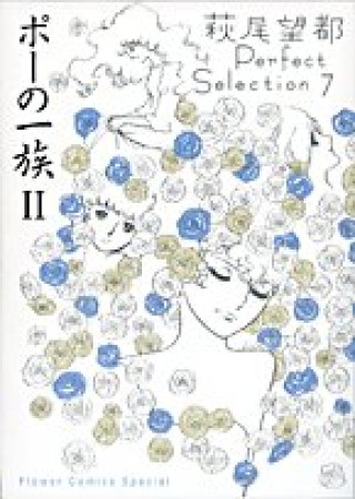 萩尾望都 Perfect Selection2巻の表紙