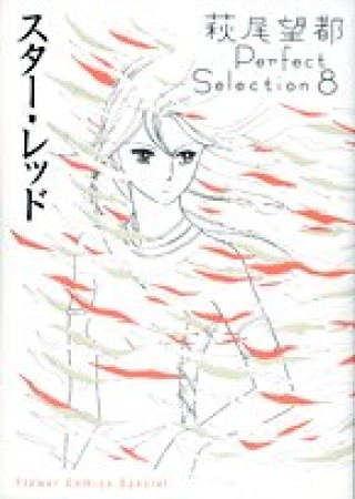 萩尾望都 Perfect Selection8巻の表紙