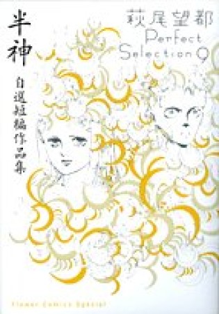 萩尾望都 Perfect Selection1巻の表紙