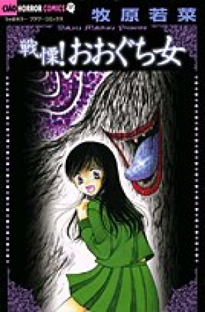 戦慄!おおぐち女1巻の表紙