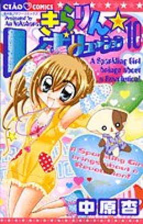 きらりん☆レボリューション10巻の表紙