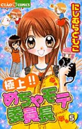 極上!!めちゃモテ委員長5巻の表紙