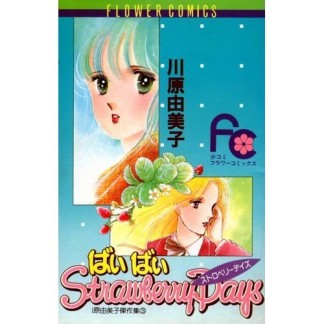 ばいばいStrawberry Days1巻の表紙