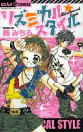 リズミカル☆スタイル1巻の表紙