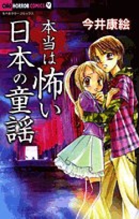 本当は怖い日本の童謡1巻の表紙