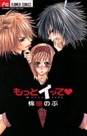 もっとイッて1巻の表紙