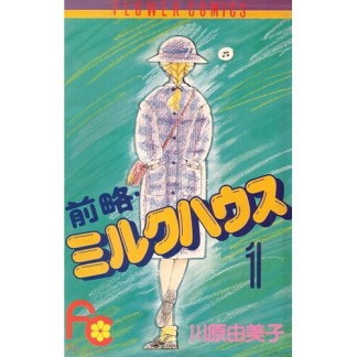 前略・ミルクハウス1巻の表紙