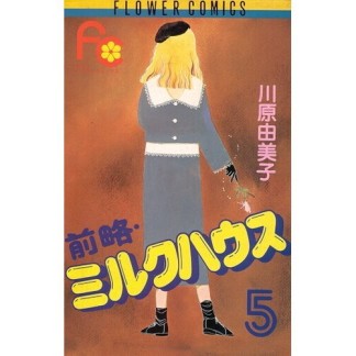 前略 ミルクハウス 川原由美子 のあらすじ 感想 評価 Comicspace コミックスペース