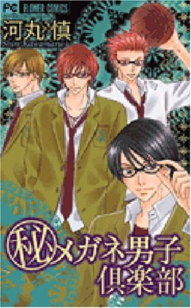 （秘）メガネ男子倶楽部1巻の表紙