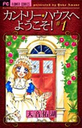 カントリー・ハウスへようこそ!1巻の表紙