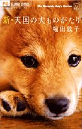 新・天国の犬ものがたり1巻の表紙