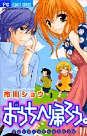 おうちへ帰ろう。1巻の表紙