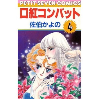 口紅コンバット 佐伯かよの のあらすじ 感想 評価 Comicspace コミックスペース