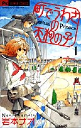 町でうわさの天狗の子1巻の表紙