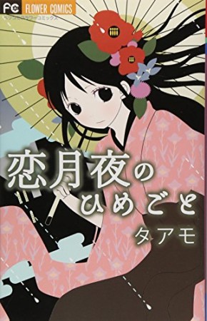 恋月夜のひめごと1巻の表紙