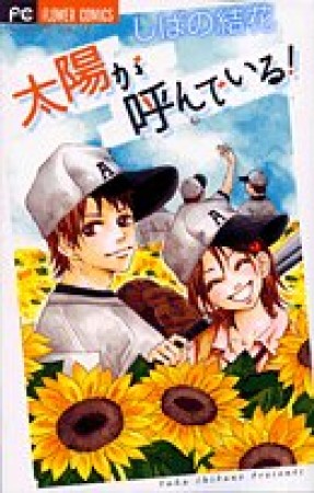 太陽が呼んでいる!1巻の表紙