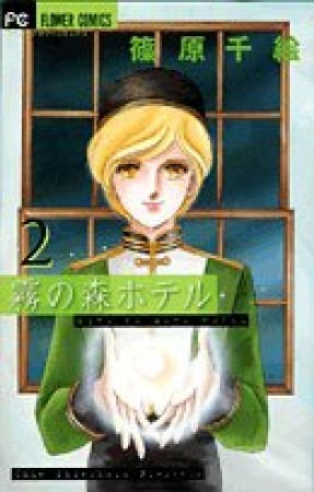 霧の森ホテル2巻の表紙