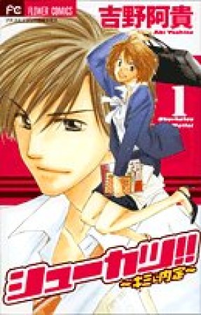 シューカツ!!1巻の表紙