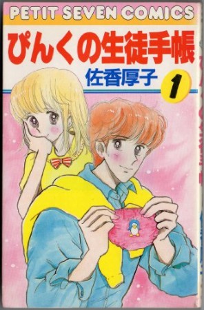 ぴんくの生徒手帳1巻の表紙