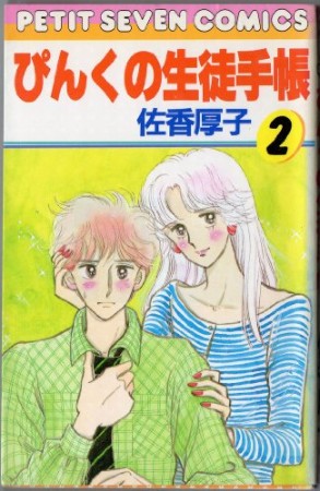 ぴんくの生徒手帳2巻の表紙