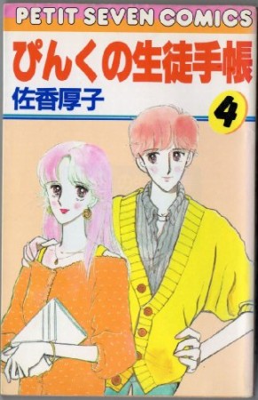 ぴんくの生徒手帳4巻の表紙