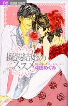 擬装結婚のススメ1巻の表紙