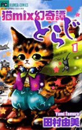 猫mix幻奇譚 とらじ1巻の表紙