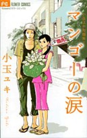 マンゴーの涙1巻の表紙