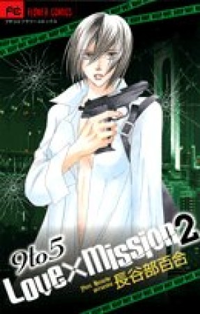 9 to 5 love×mission2巻の表紙