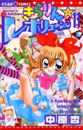 きらりん☆レボリューション11巻の表紙