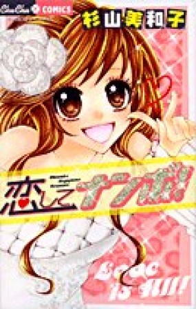 恋してナンボ!1巻の表紙