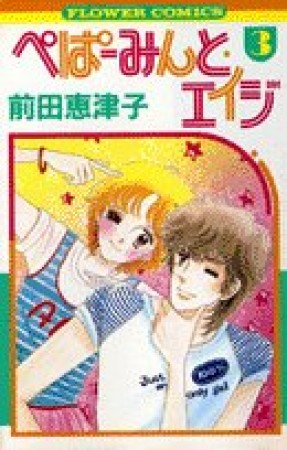 ぺぱーみんと・エイジ3巻の表紙