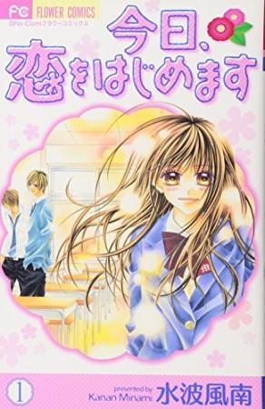 今日、恋をはじめます1巻の表紙