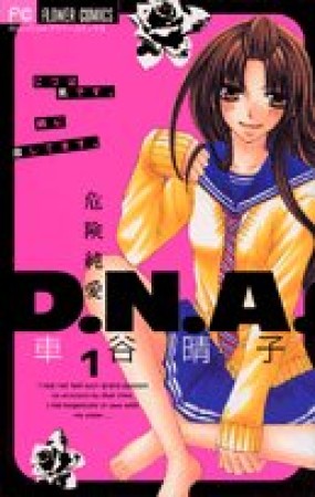 危険純愛D.N.A1巻の表紙