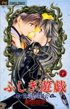 ふしぎ遊戯 玄武開伝8巻の表紙