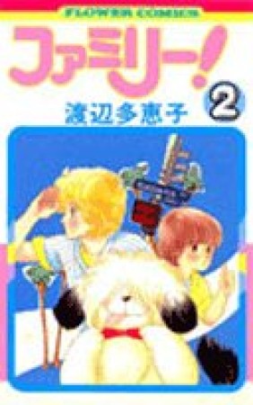 ファミリー 渡辺多恵子 のあらすじ 感想 評価 Comicspace コミックスペース