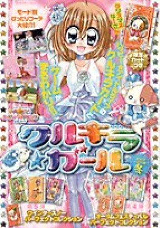 クルキラ☆ガール1巻の表紙